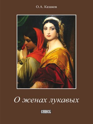 cover image of О женах лукавых